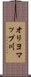 オリヨマップ川 Scroll