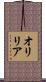 オリリア Scroll