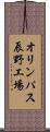 オリンパス辰野工場 Scroll