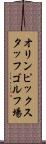 オリンピックスタッフゴルフ場 Scroll