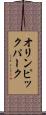 オリンピックパーク Scroll