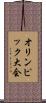 オリンピック大会 Scroll