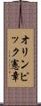 オリンピック憲章 Scroll