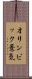 オリンピック景気 Scroll