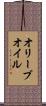 オリーブ・オイル Scroll