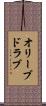 オリーブ・ドラブ Scroll