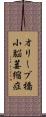 オリーブ橋小脳萎縮症 Scroll