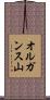 オルガンス山 Scroll