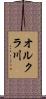 オルクラ川 Scroll