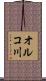オルコ川 Scroll