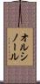 オルシノール Scroll