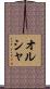オルシャ Scroll