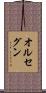 オルセグン Scroll