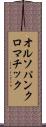 オルソパンクロマチック Scroll