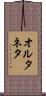 オルタネタ Scroll