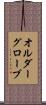 オルダーグローブ Scroll