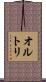 オルトリ Scroll