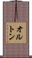 オルトン Scroll