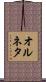 オルネタ Scroll