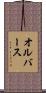 オルバース Scroll
