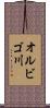 オルビゴ川 Scroll