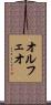 オルフェオ Scroll