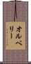オルベリー Scroll