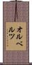 オルベルツ Scroll