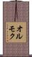 オルモク Scroll