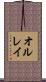 オルレイ Scroll