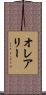 O’Leary Scroll