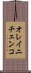 オレイニチェンコ Scroll