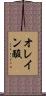 オレイン酸 Scroll