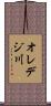 オレデジ川 Scroll
