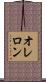 オレロン Scroll