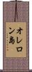オレロン島 Scroll