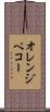 オレンジ・ペコー Scroll