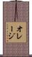オレージ Scroll