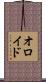 オロイド Scroll