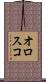 オロスコ Scroll