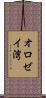 オロゼイ湾 Scroll