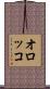 オロッコ Scroll