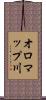 オロマップ川 Scroll