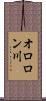 オロロン川 Scroll