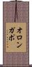 オロンガポ Scroll