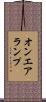 オンエアランプ Scroll