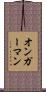 オンガーマン Scroll
