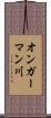 オンガーマン川 Scroll