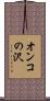 オンコの沢 Scroll