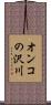 オンコの沢川 Scroll